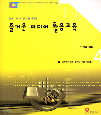 즐거운 미디어 활용 교육 : 좋은 미디어 즐거운 수업!