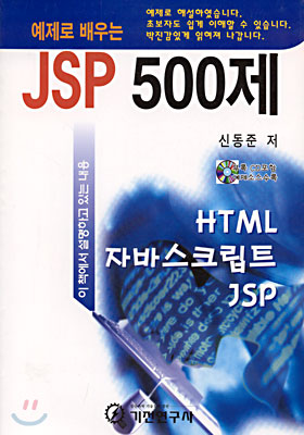 예제로 배우는 JSP 500제