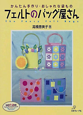 かんたん手作り.おしゃれな袋もの フェルトのバッグ屋さん