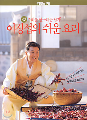 이정섭의 쉬운 요리