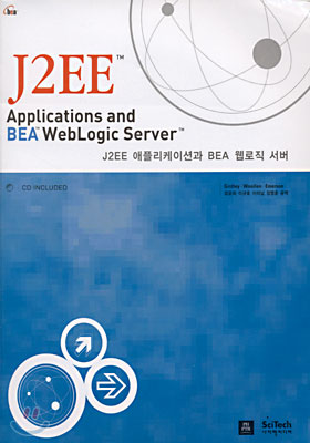J2EE 애플리케이션과 BEA 웹로직 서버