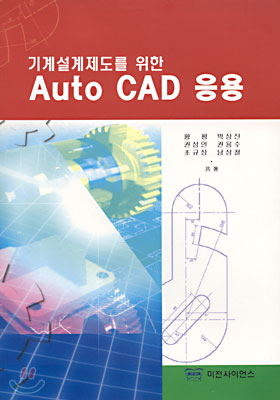 기계설계제도를 위한 AutoCAD 응용