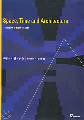 Space, Time and Architecture 공간 · 시간 · 건축