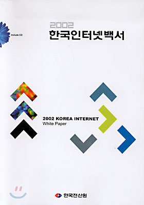 2002 한국 인터넷 백서