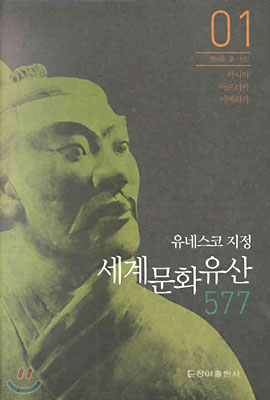 [중고-최상] 유네스코 지정 세계문화유산 577 (1)