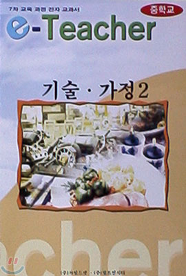 E-Teacher 중학기술.가정2학년 (7차교육과정)