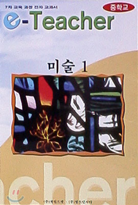 E-Teacher 중학미술1학년 (7차교육과정)