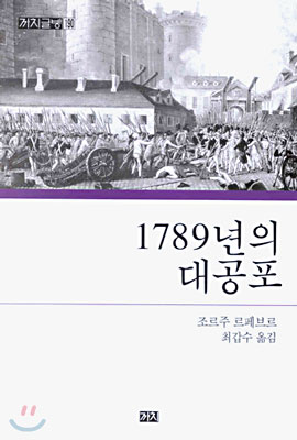 1789년의 대공포