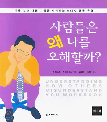 사람들은 왜 나를 오해할까? (워크북)