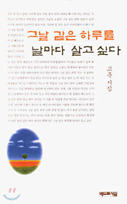 그날 같은 하루를 날마다 살고 싶다