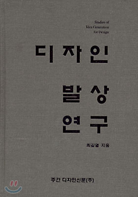 디자인 발상 연구