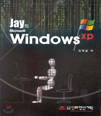 Jay의 Microsoft Windows XP : Home Edition &amp; Professional