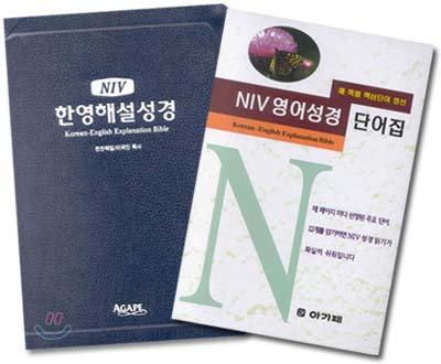 NIV 한영해설성경 (중단본,색인,스키버텍스)(15.7*21.5)(청색)