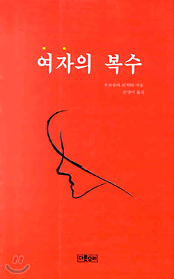 여자의 복수