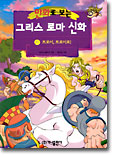 만화로 보는 그리스 로마 신화 10