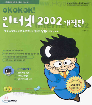 (OKOKOK!) 인터넷 2002 개정판