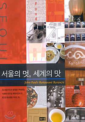 서울의 멋, 세계의 맛