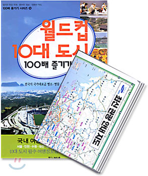 월드컵 10대 도시 100배 즐기기