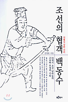 조선의 협객 백동수