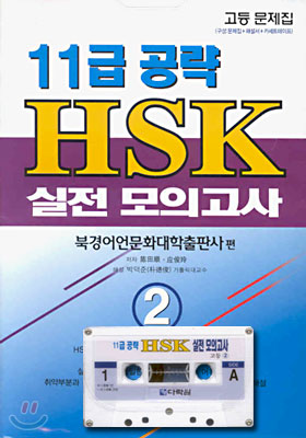 11급 공략 HSK 실전 모의 고사 2