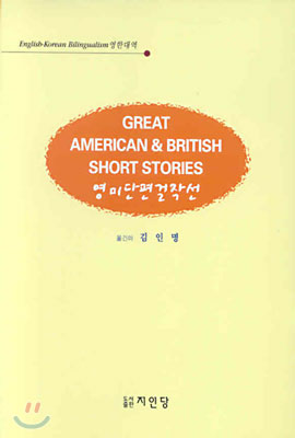 Great American & British Short Stories