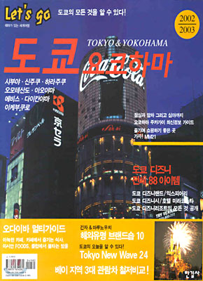 도쿄ㆍ요코하마(2002-2003)