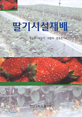 딸기시설재배