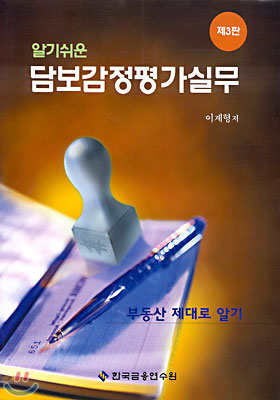 알기쉬운 담보감정평가실무