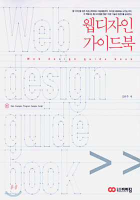 웹디자인 가이드북 : Web Design Guide Book