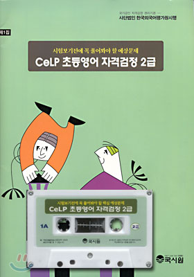 CeLP 초등영어 자격검정 2급