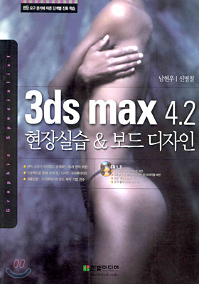 3DS MAX 4.2 현장실습 &amp; 보드 디자인