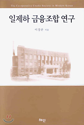 일제하 금융조합 연구