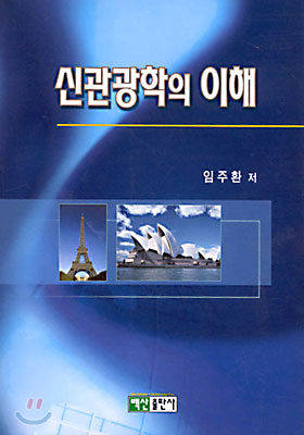 신관광학의 이해