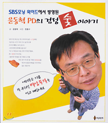 윤동혁 PD의 검정숯 이야기 : SBS 모닝 와이드에서 방영된