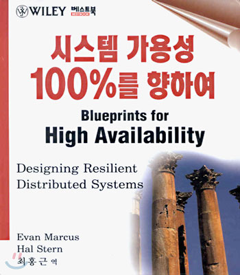 시스템 가용성 100%를 향하여 : Blueprints for High Availability