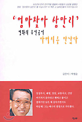 '엄마찾아 삼만리' 영화의 주인공이 아버지를 만났다