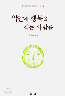 [중고-상] 입안에 행복을 심는 사람들