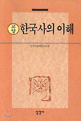 한국사의 이해 (교양)