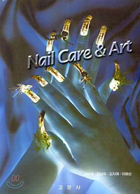 네일케어와 아트 Nail Care & Art