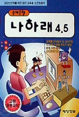 나하래 4.5 고등공통과학 (7차교육과정)