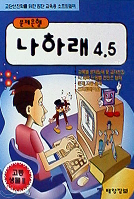 나하래 4.5 고등생물2 (7차교육과정)