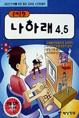 나하래 4.5 고등생물합본 (공통과학,생물1,2) - 7차교육과정