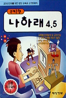 나하래 4.5 고등지구과학 1 (7차교육과정)