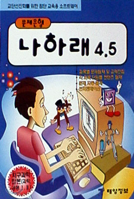 나하래 4.5 고등지구과학합본 (공통,지구과학1,2) - 7차교육과정