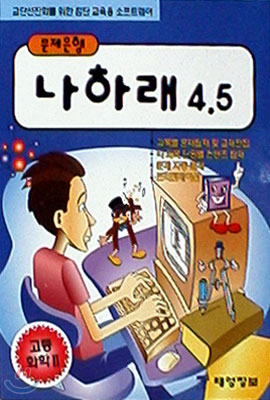 나하래 4.5 고등화학2 (7차교육과정)