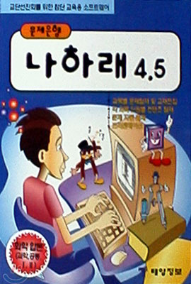 나하래 4.5 고등화학 합본 (공통과학,화학1,2) - 7차교육과정