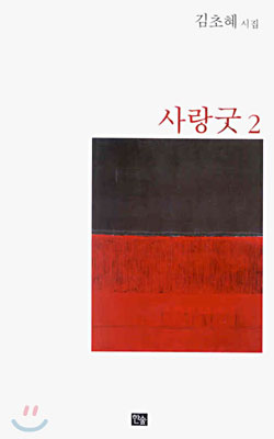 사랑굿 2