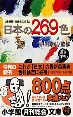 日本の269色