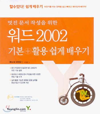 워드 2002 기본+활용 쉽게 배우기