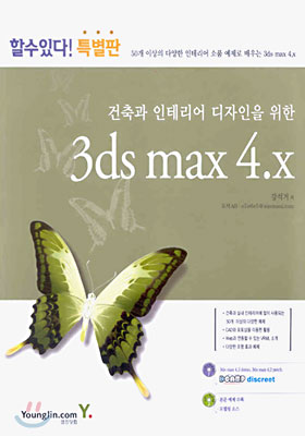 (할수있다! 특별판) 3ds max 4.x : 건축과 인테리어 디자인을 위한